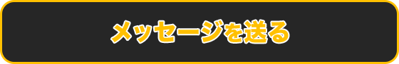 メッセージを送る